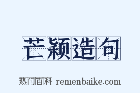 芒颖造句是什么意思的图片